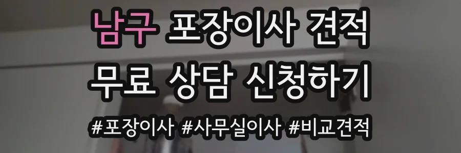 남구 포장이사 견적