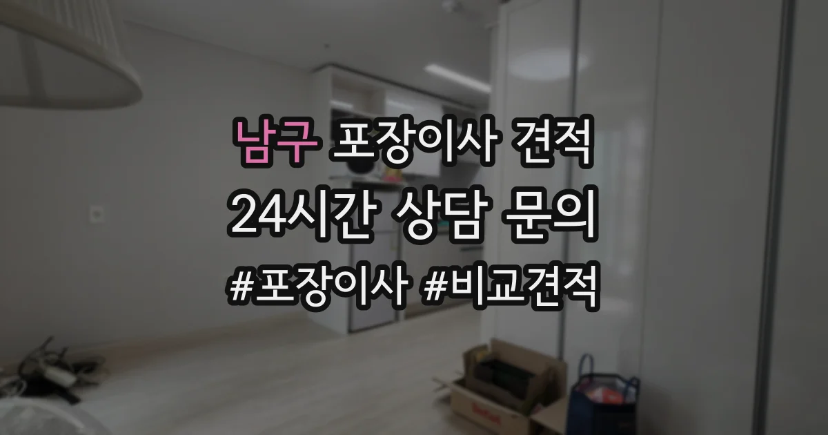 남구 포장이사 견적