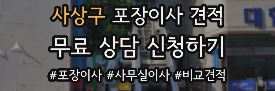 사상구 포장이사 견적