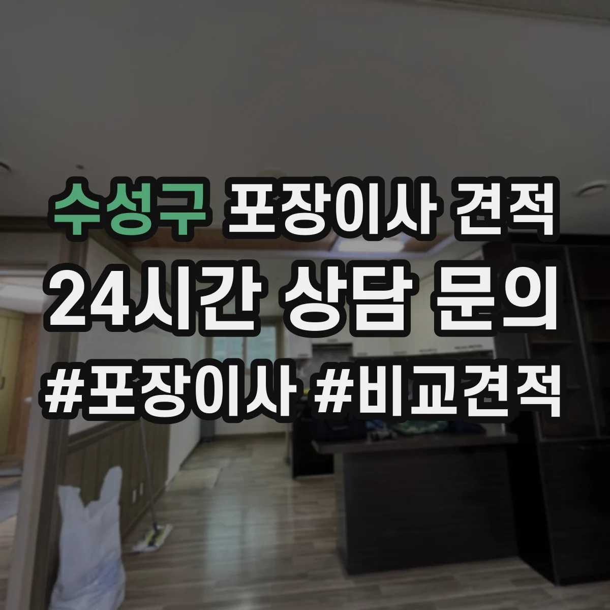 수성구 포장이사 견적 임시보관 이동 동선에 따른 작업 범위 안내