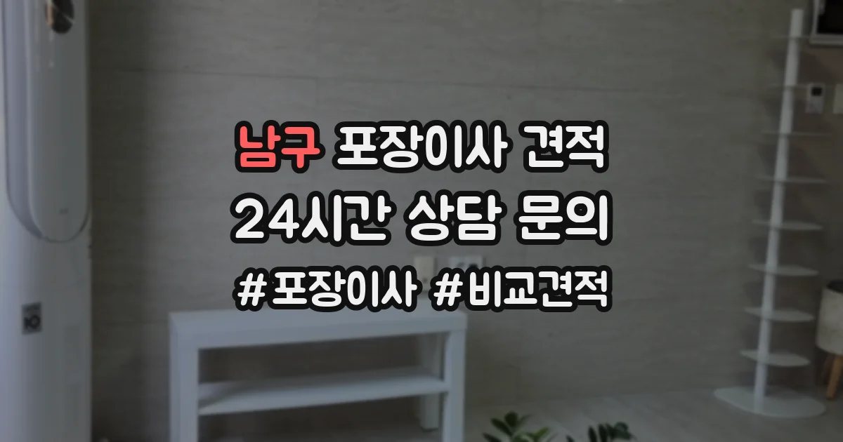 남구 포장이사 견적