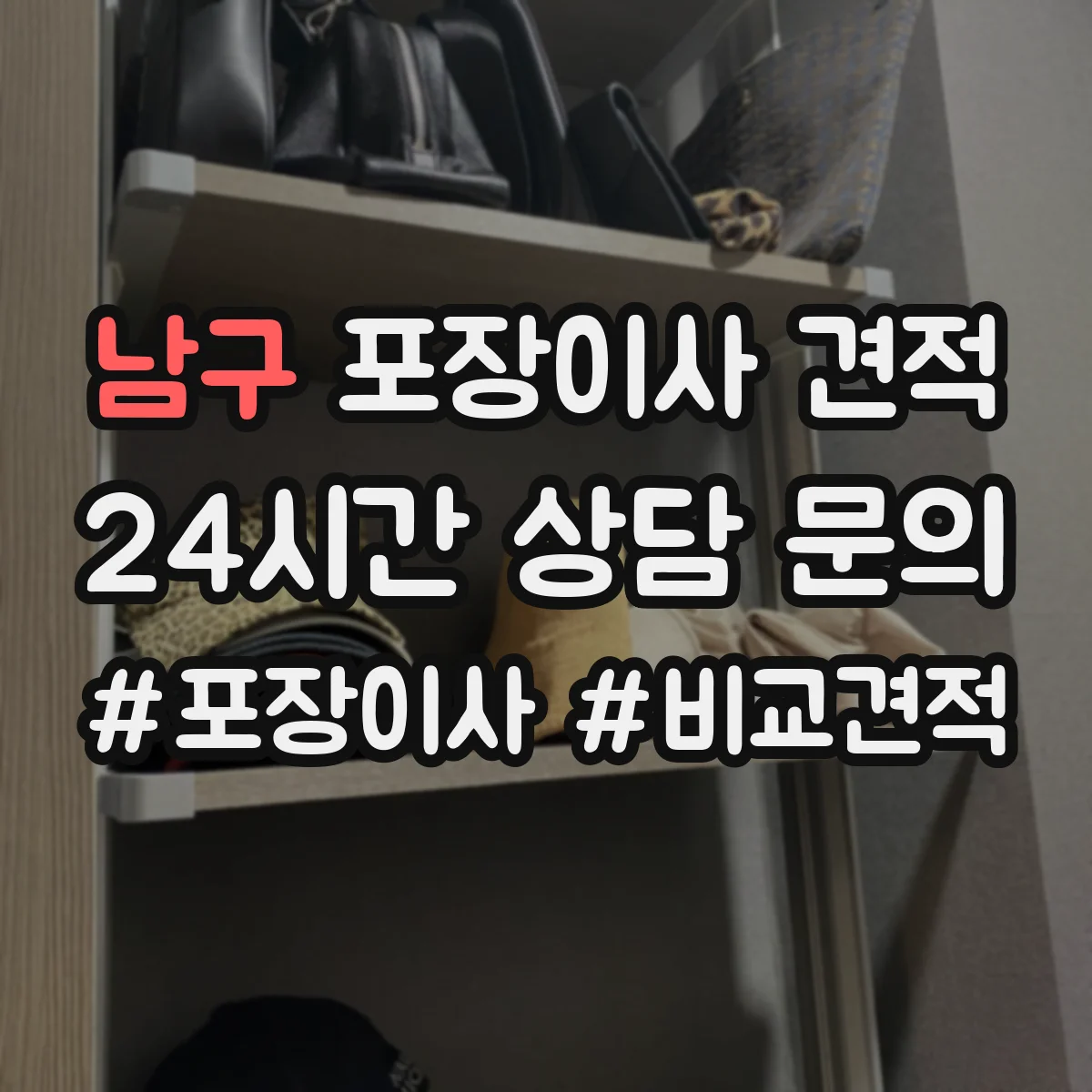 남구 포장이사 견적