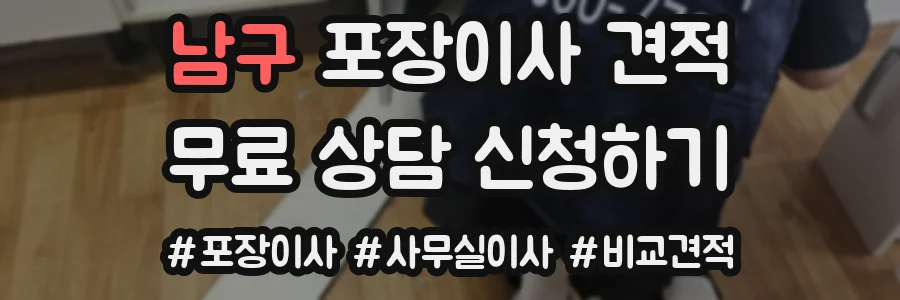 남구 포장이사 견적