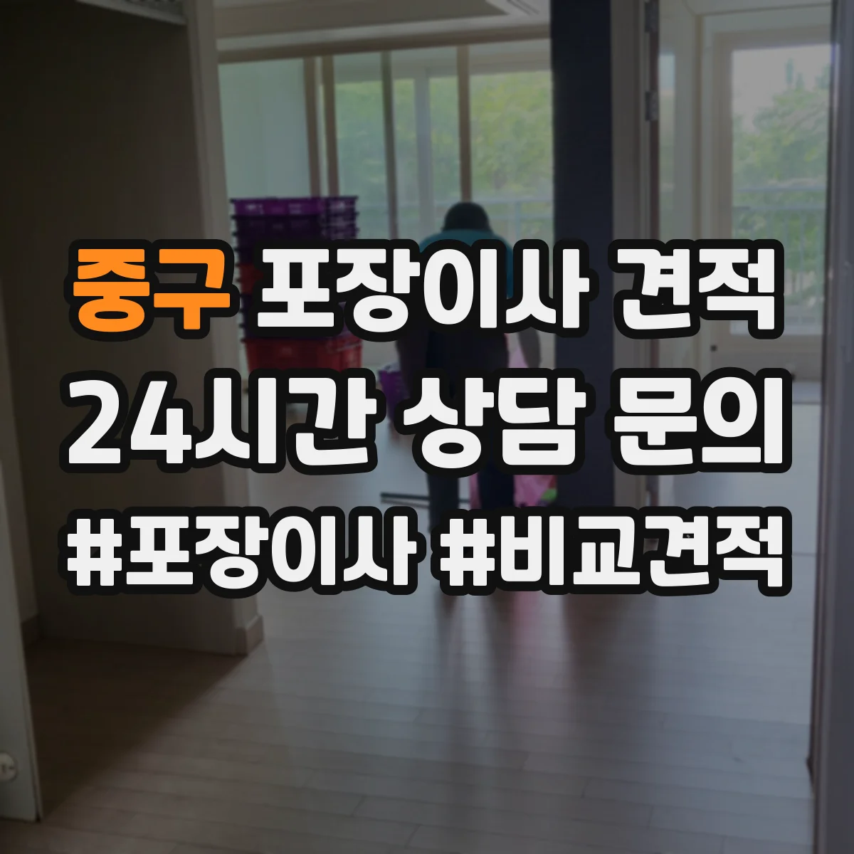 중구 포장이사 견적 임시보관 요청 시 포장·운송 범위 정리