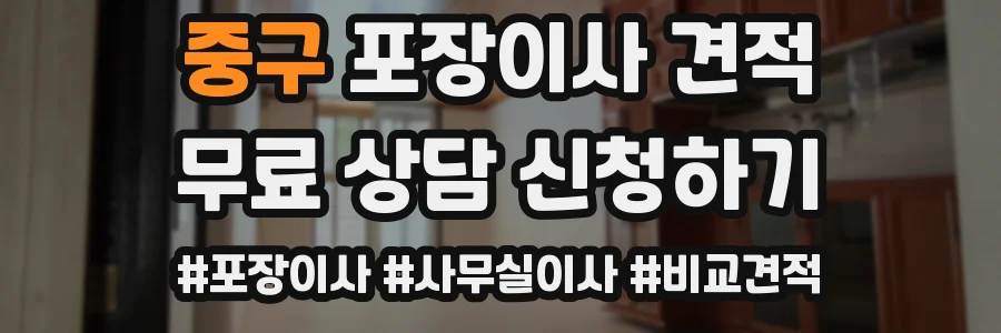 중구 포장이사 견적