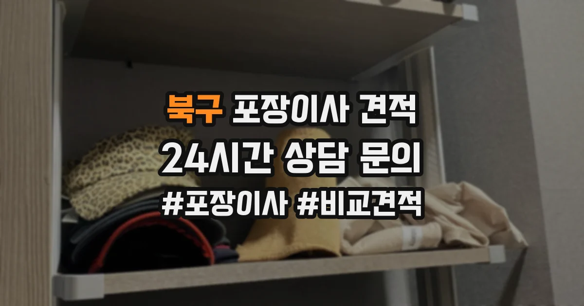 북구 포장이사 견적