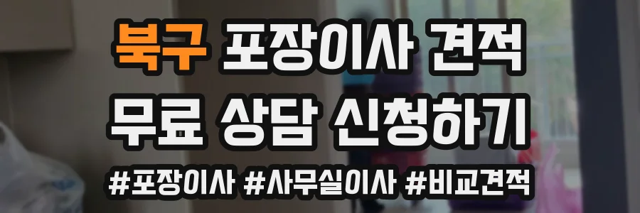 북구 포장이사 견적
