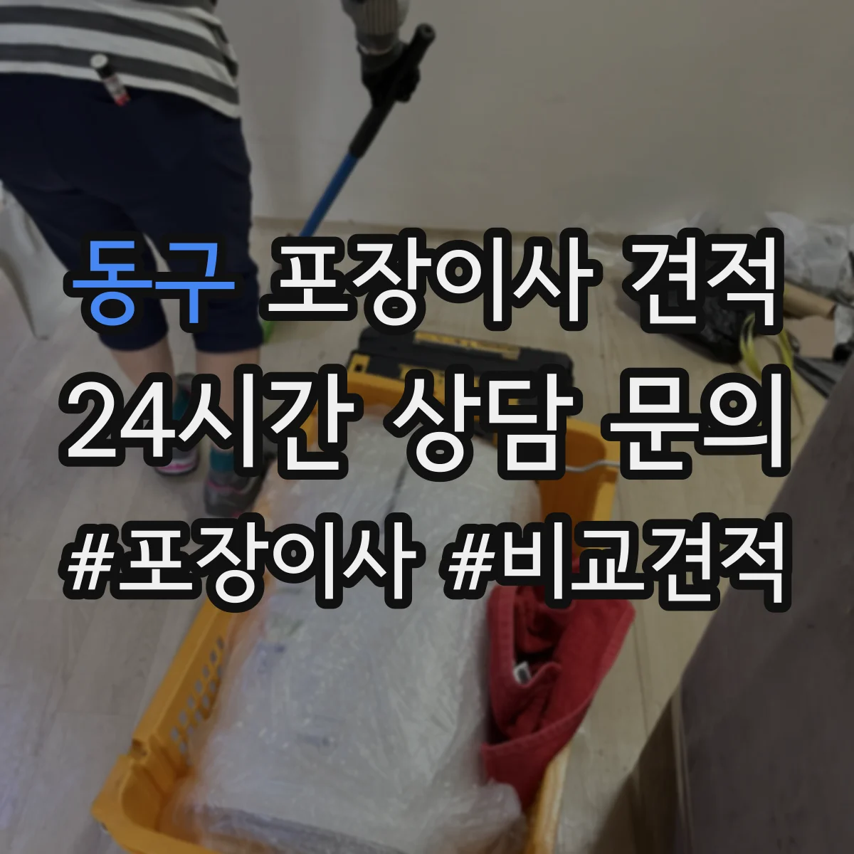 동구 포장이사 견적 입주 날짜가 뒤로 밀릴 때 추가 요금 발생 여부