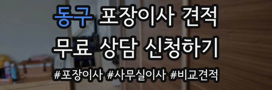 동구 포장이사 견적