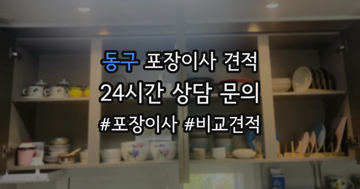 동구 포장이사 견적