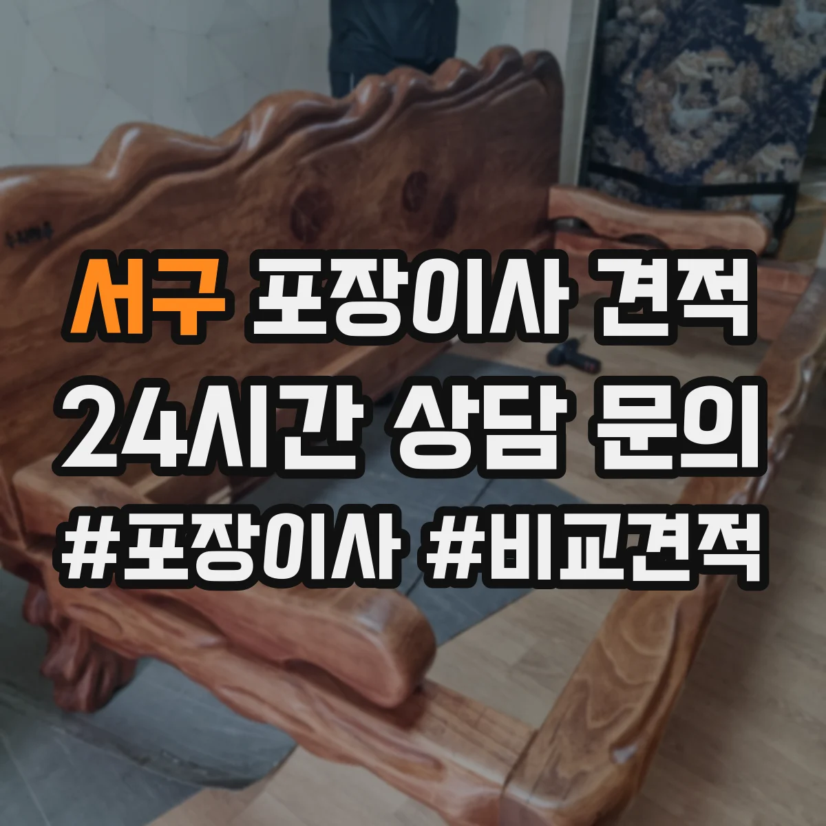 서구 포장이사 견적