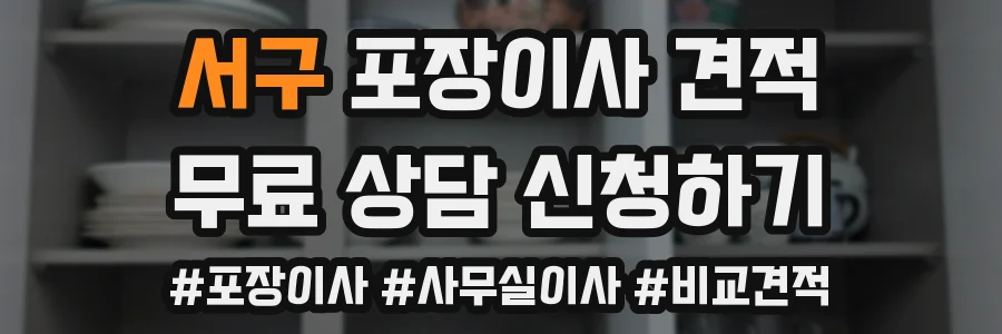 서구 포장이사 견적