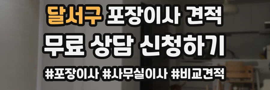 달서구 포장이사 견적