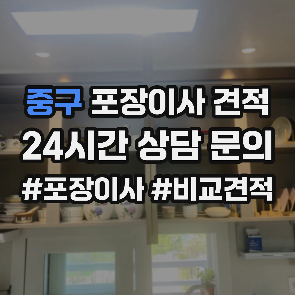 중구 포장이사 견적 입주일 변동으로 포장 일정이 달라질 때 가격
