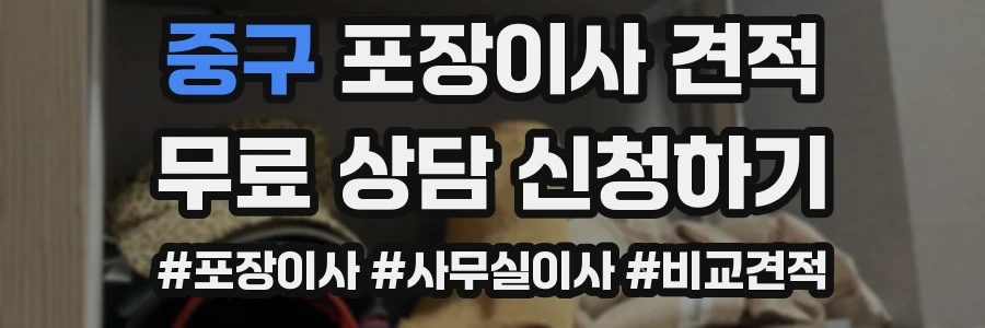 중구 포장이사 견적
