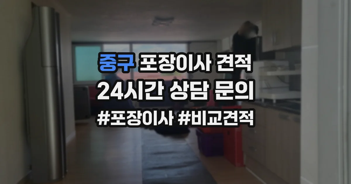 중구 포장이사 견적