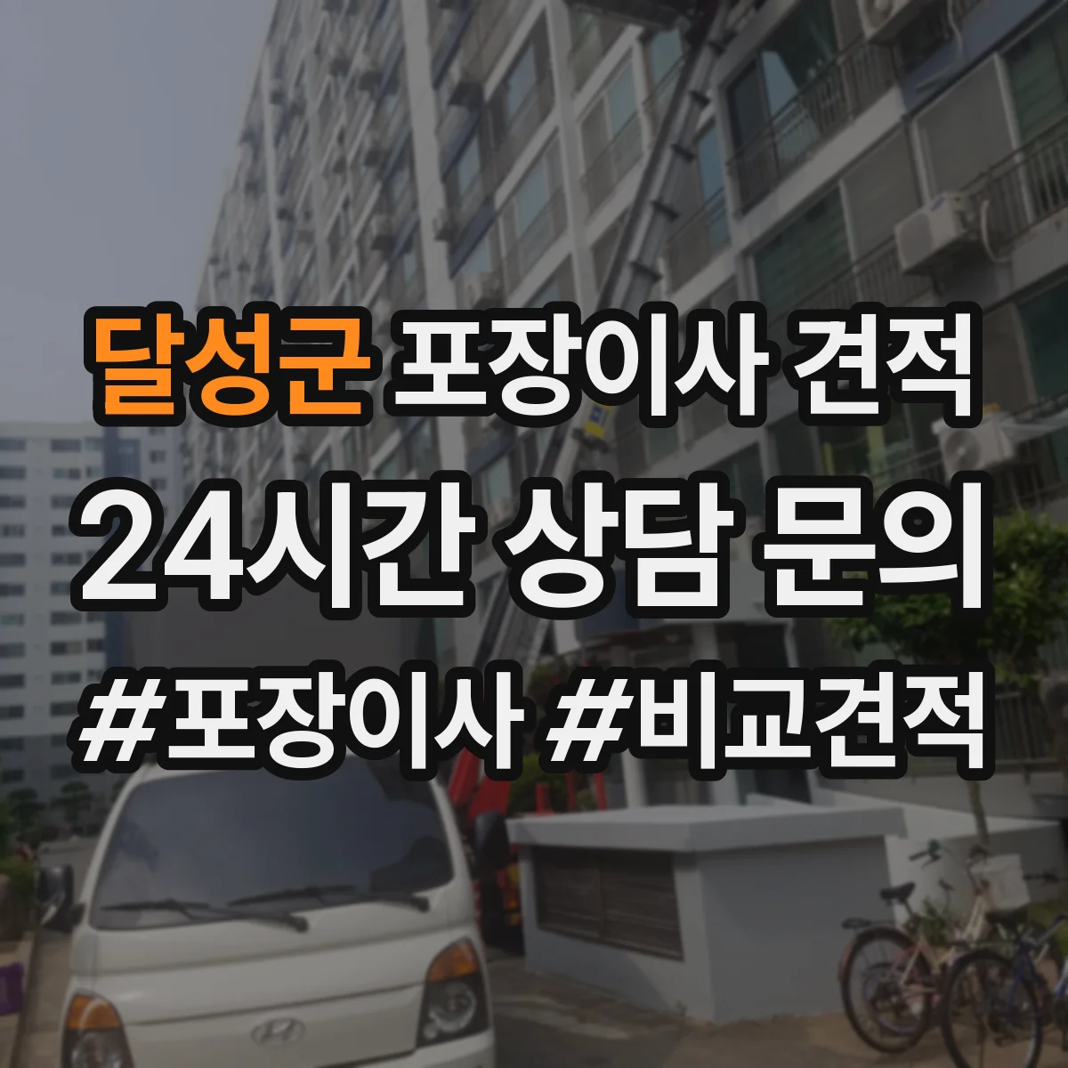달성군 포장이사 견적 포장·청소 서비스 포함 여부 확인 방법