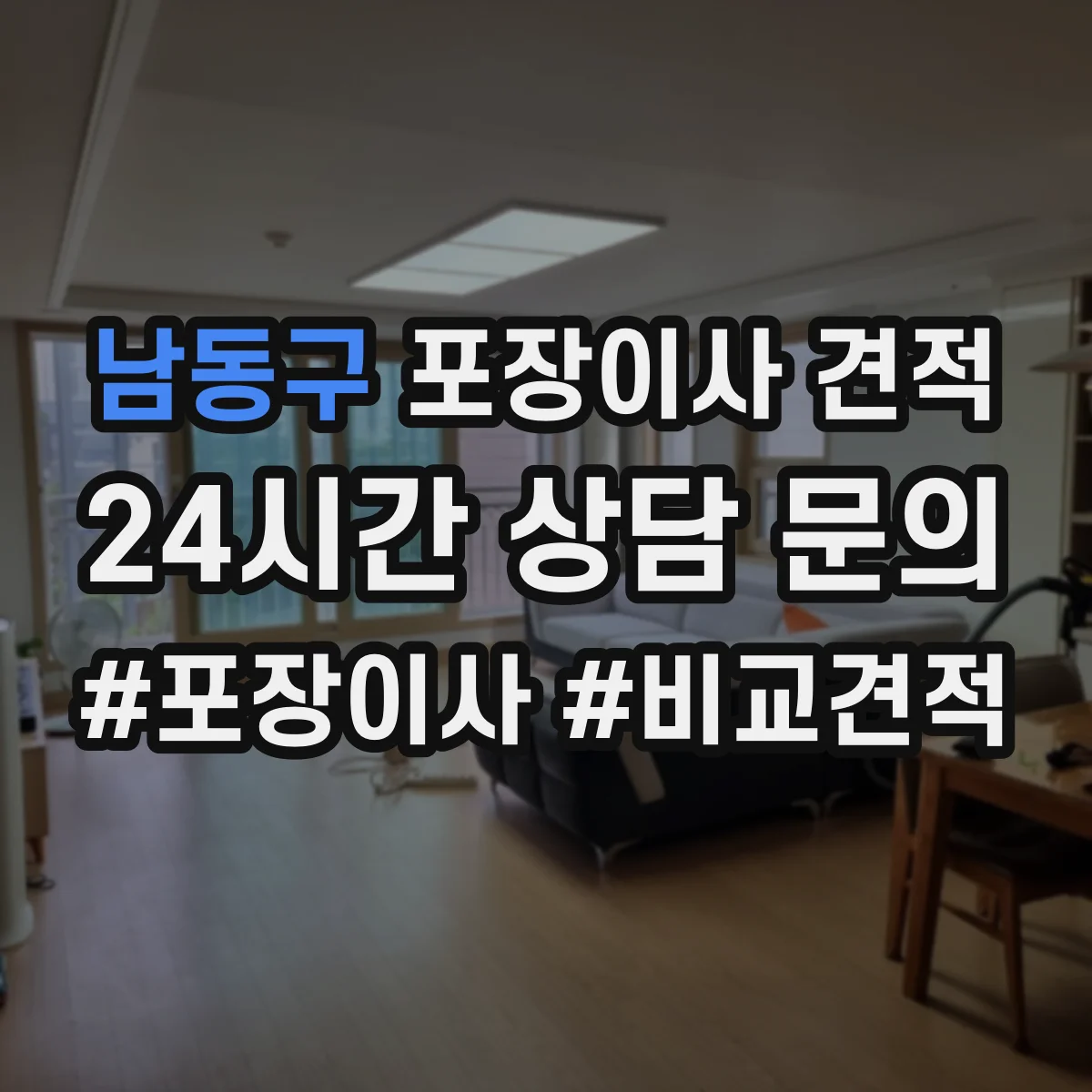 남동구 포장이사 견적 장거리 이동일 때 커지는 항목과 대형평수 가격
