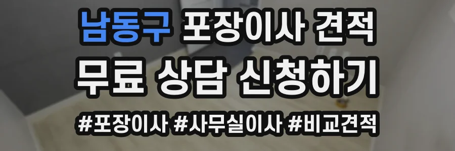 남동구 포장이사 견적