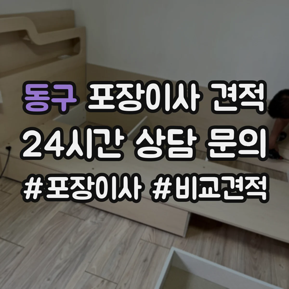 동구 포장이사 견적