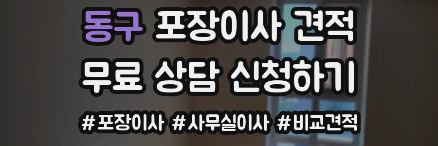 동구 포장이사 견적