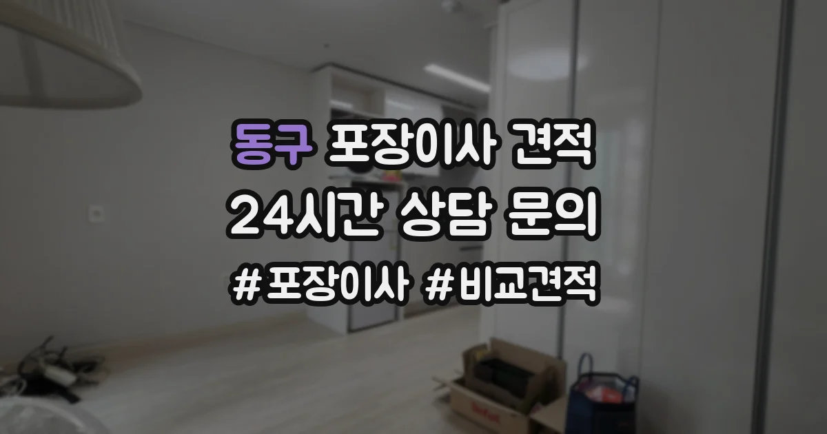 동구 포장이사 견적