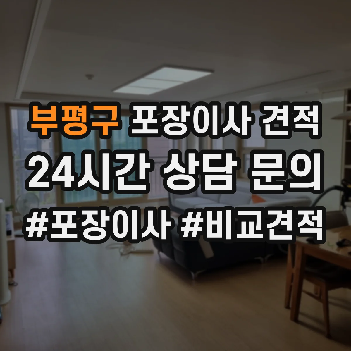 부평구 포장이사 견적 침대 완전 비닐링 vs 부분 감싸기 장단점