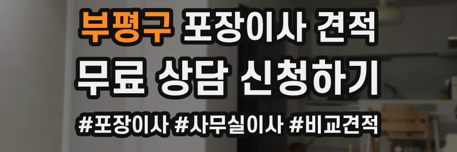 부평구 포장이사 견적