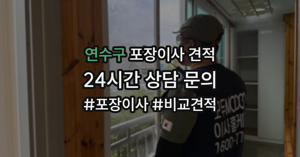 연수구 포장이사 견적