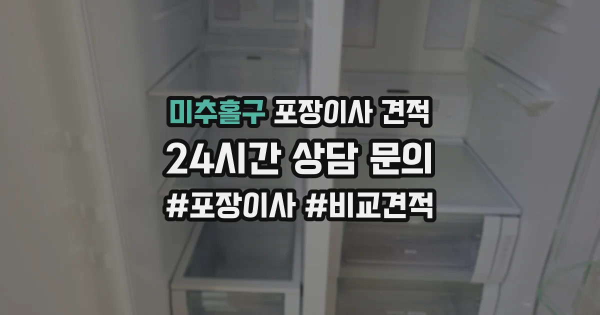 미추홀구 포장이사 견적