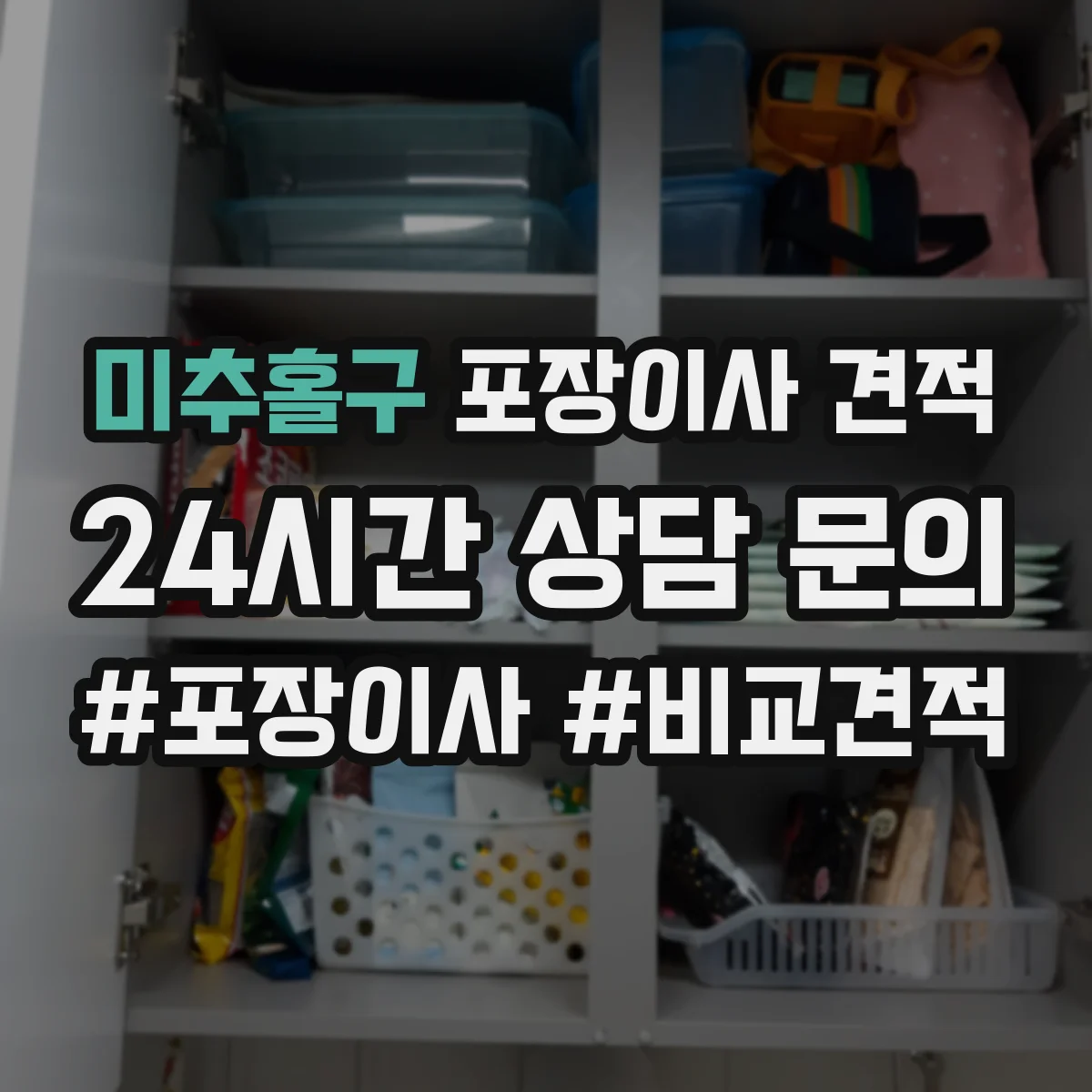 미추홀구 포장이사 견적