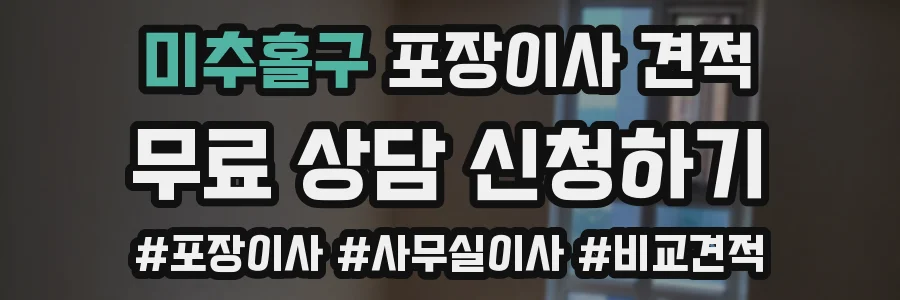 미추홀구 포장이사 견적