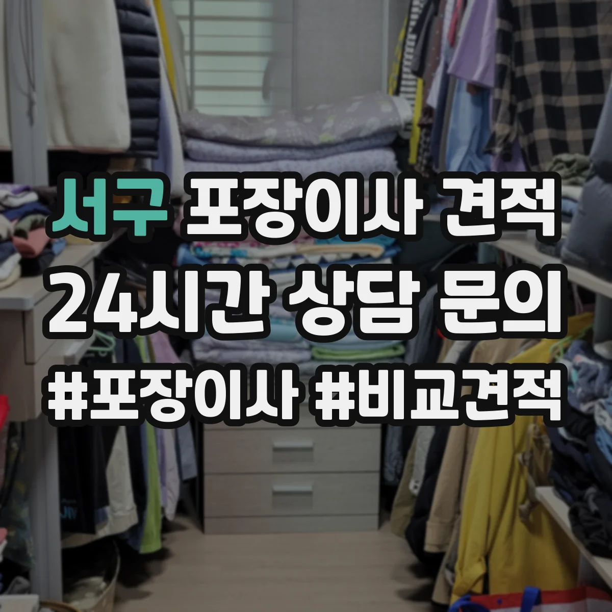서구 포장이사 견적