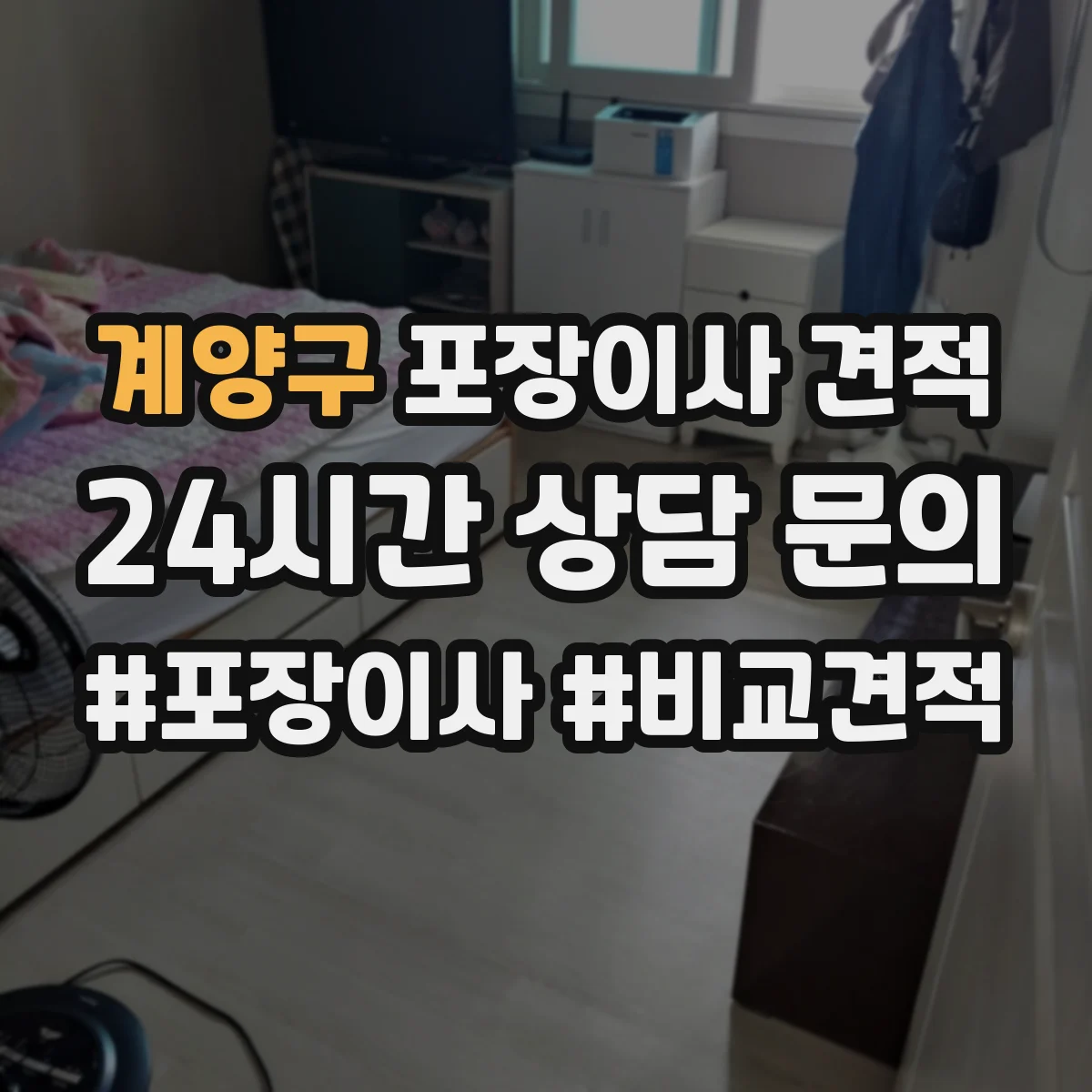 계양구 포장이사 견적 가전 이전 서비스 옵션 선택 방법