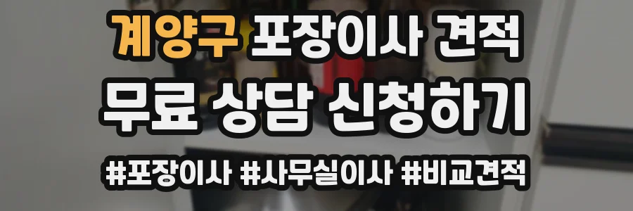 계양구 포장이사 견적