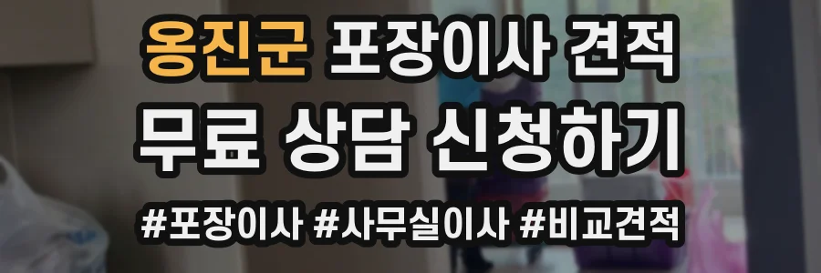 옹진군 포장이사 견적