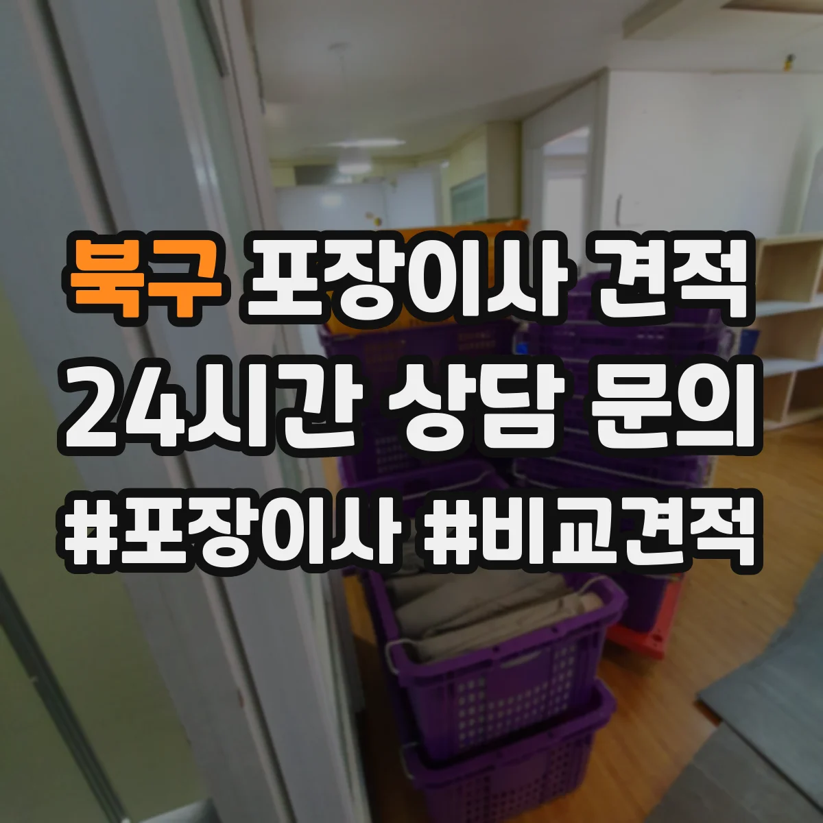 북구 포장이사 견적 폐기물 처리·청소비 포함 여부 체크