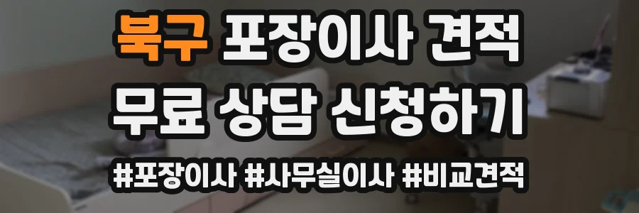 북구 포장이사 견적