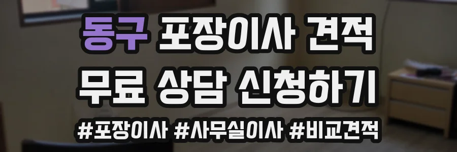 동구 포장이사 견적