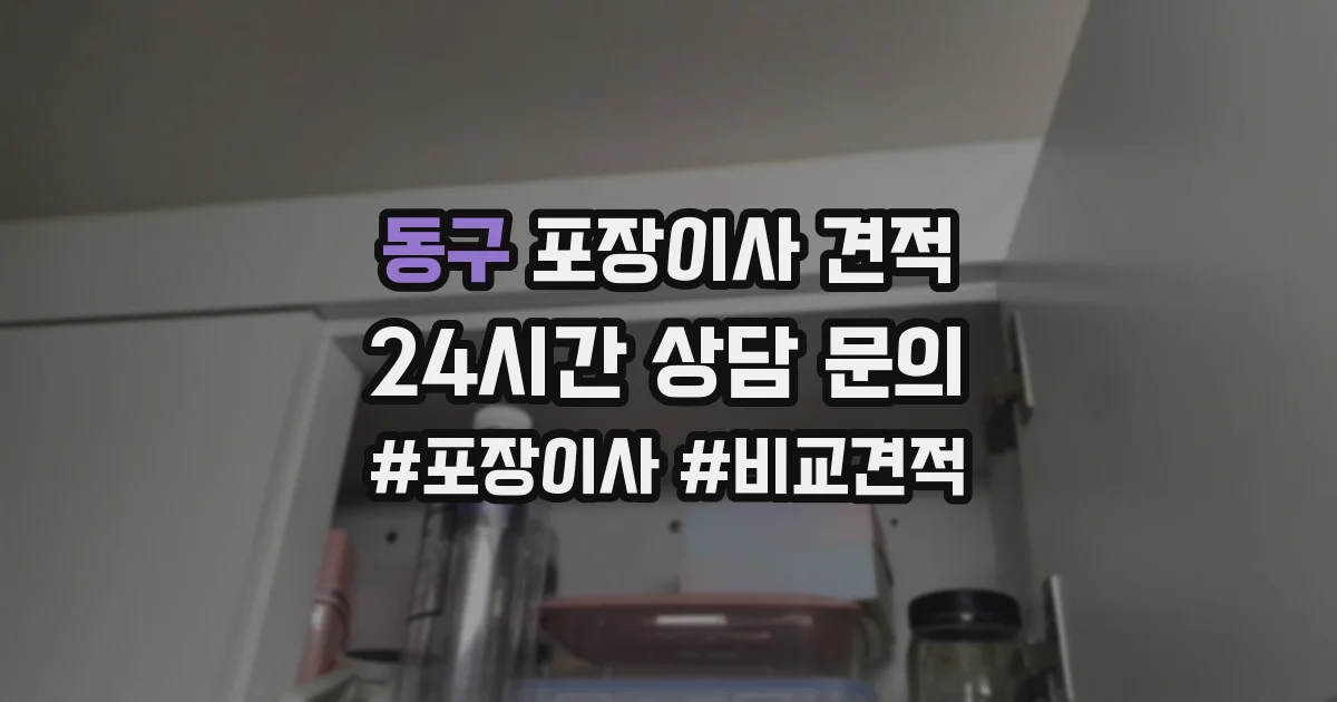 동구 포장이사 견적