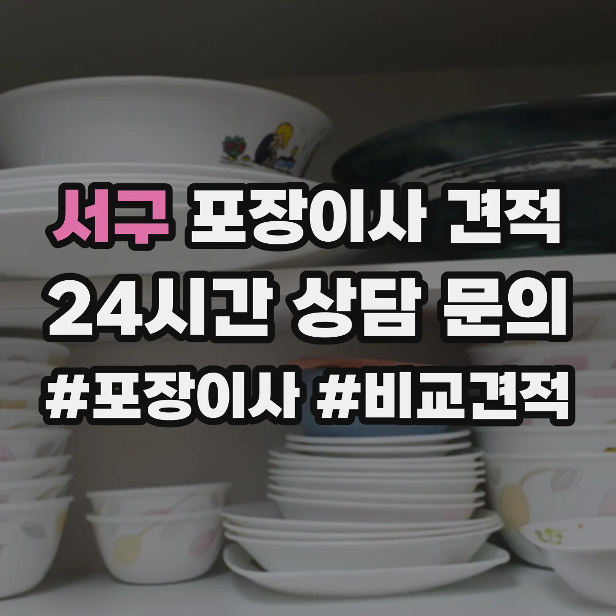 서구 포장이사 견적