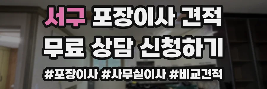 서구 포장이사 견적