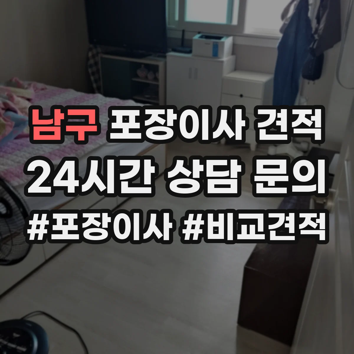 남구 포장이사 견적