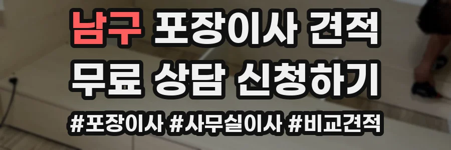 남구 포장이사 견적