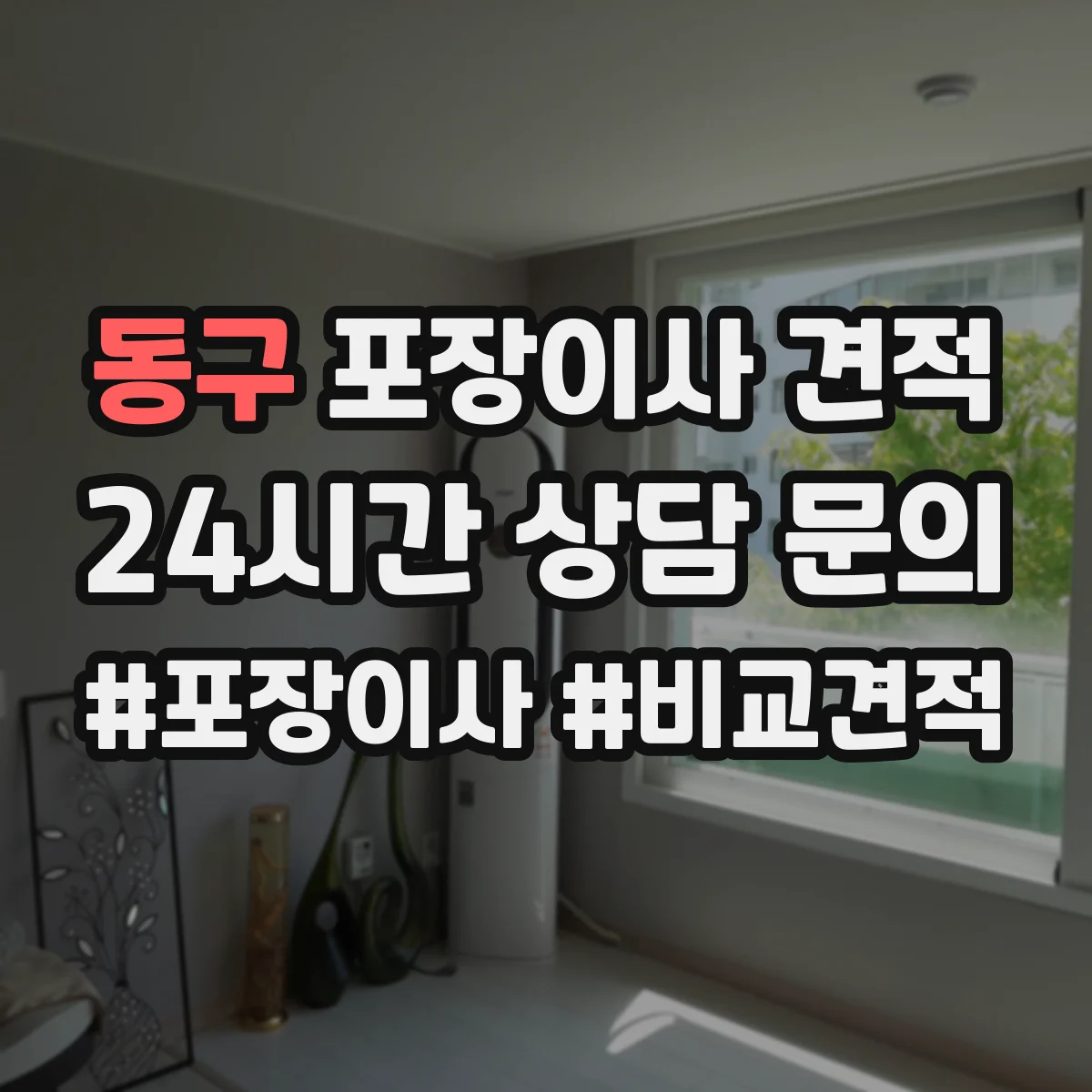 동구 포장이사 견적 엘리베이터 사용 가능 여부 확인 방법