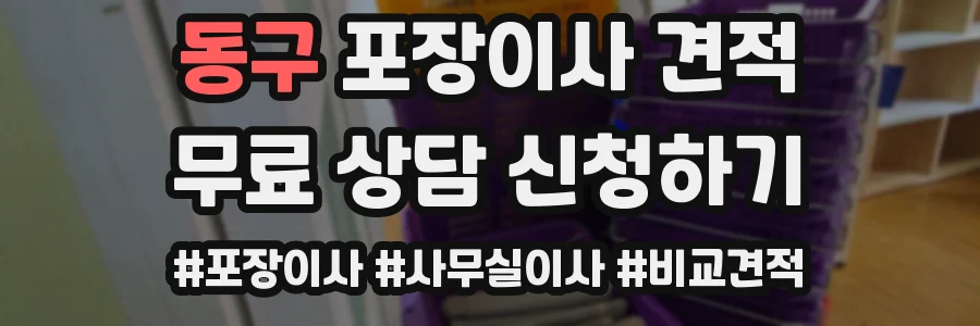 동구 포장이사 견적