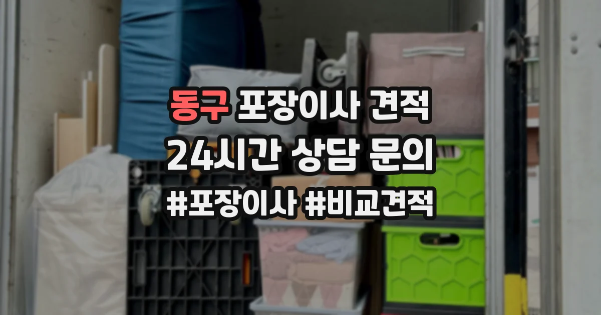 동구 포장이사 견적