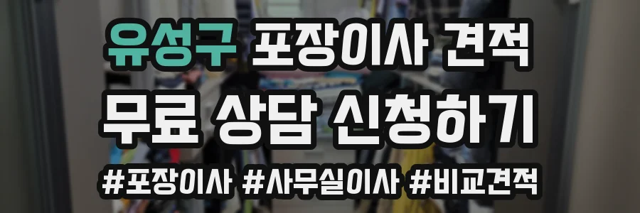 유성구 포장이사 견적