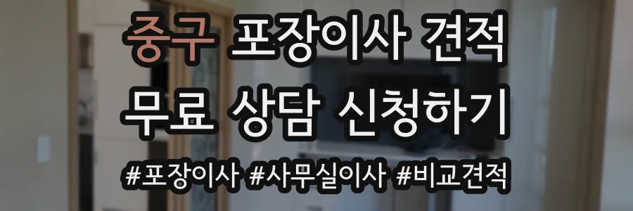 중구 포장이사 견적