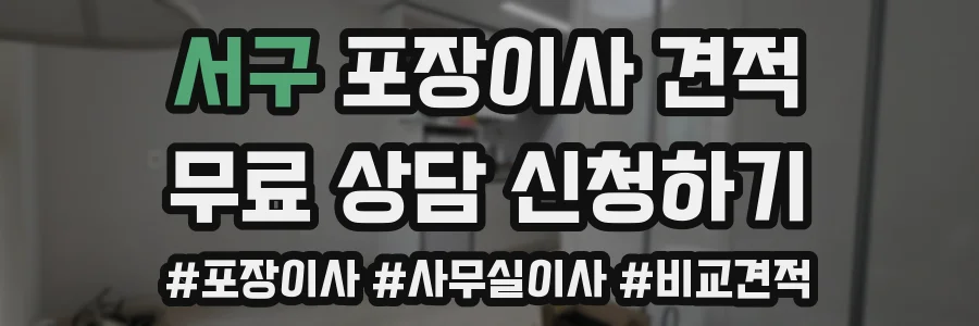 서구 포장이사 견적